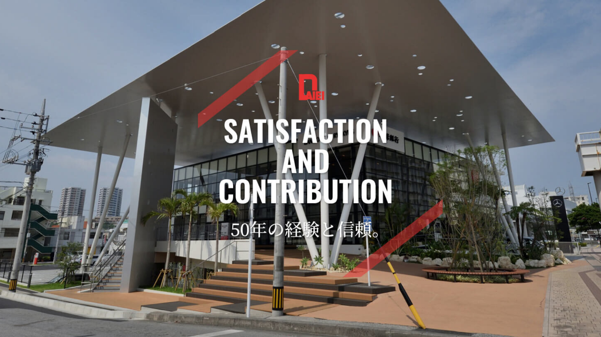 SATISFACTION AND CONTRIBUTION 50年の経験と信頼。